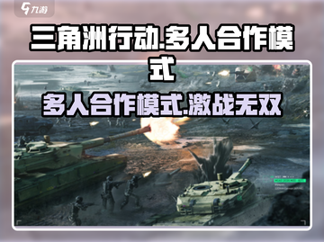 三角洲行动🔥多人合作模式超好玩！💥游戏党必玩截图1