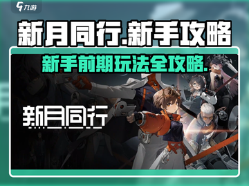 新月同行🔥新手必看！前期玩法全攻略🎉截图1