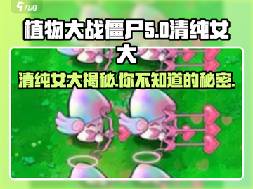 植物大战僵尸：清纯女大🔥揭秘你从未见过的丧尸克星！截图1