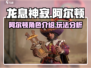 龙息神寂手游阿尔顿🔥超强攻略来了！🎉