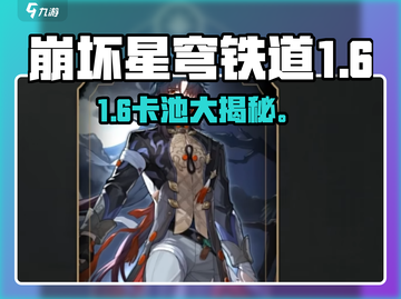 星穹铁道1.6卡池爆炸💥新角色全曝光！截图1