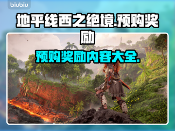 地平线西之绝境🔥预购奖励大曝光！🎁截图1