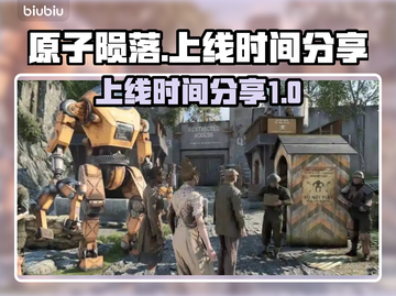 原子陨落上线时间🔥重磅来袭！🎮💥截图1