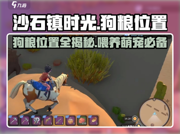 沙石镇时光🐶：狗粮位置大揭秘！快来领取你的宠物美食👇截图1