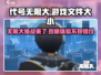 无限大手机版🔥代号游戏:size惊人仅需多少G？🎮