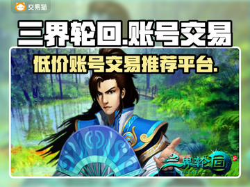 三界轮回账号便宜买这里🔥游戏党必看！截图1