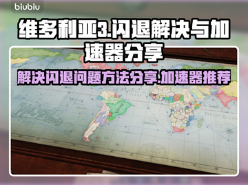 维多利亚3闪退？❌加速器解决秘籍💥截图1