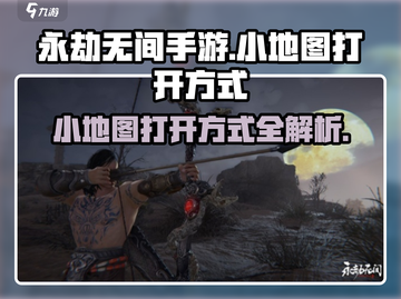 永劫无间手游小地图🔥快速打开技巧🎉截图1
