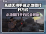 永劫无间手游小地图🔥快速打开技巧🎉