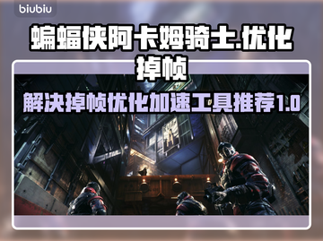 蝙蝠侠阿卡姆骑士掉帧？这款加速工具让你流畅玩耍！🔥🎮截图1