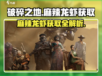 破碎之地🔥麻辣龙虾获取秘籍🎉游戏党必看！截图1