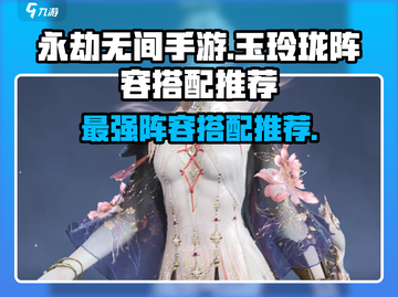 永劫无间手游🔥玉玲珑最强阵容搭配✨截图1