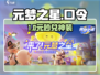 元梦之星口令码速领！🎁