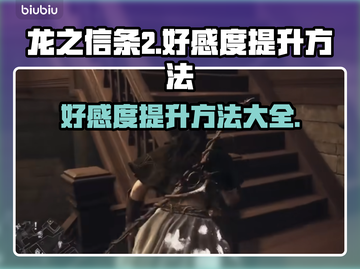龙之信条2好感度🔥飙升秘籍💎截图1