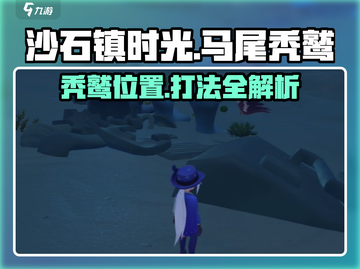 沙石镇时光💥马尾秃鹫位置&讨伐攻略来啦！🔥截图1