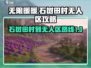 无限暖暖石树田村🔥无人区秘境探险地图
