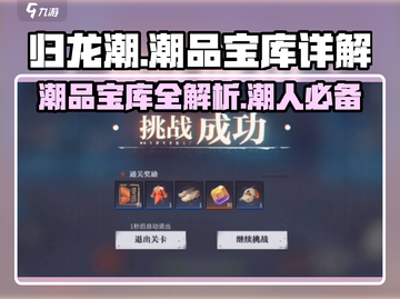 归龙潮潮品宝库🔥超全介绍来啦！🎮截图1