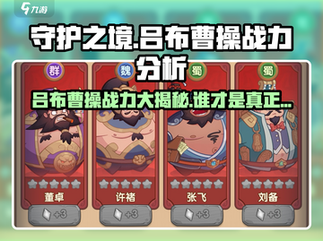 守护之境🔥吕布vs曹操，谁才是真正的战力王者？💥截图1