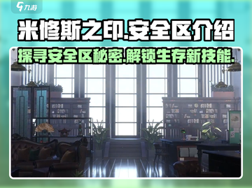 米修斯之印🔥安全区在哪？必看攻略📍截图1