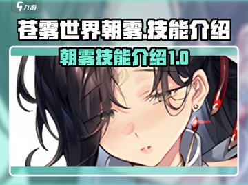 苍雾世界朝雾技能🔥超详细解析来啦！截图1