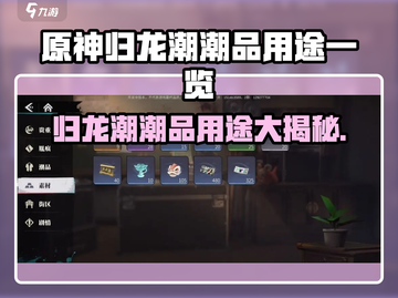归龙潮潮品用途大起底！🔥游戏必备道具全解析截图1