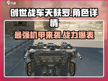 创世战车天麸罗🔥性能曝光，细节一览！截图1