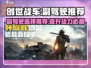 创世战车🔥副驾驶员最佳选择推荐！玩创世战车必看💡