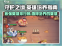 守护之境🔥最强英雄揭晓，这些C位必练！