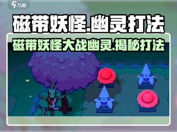 磁带妖怪幽灵打法🔥《幽灵冒险》必备技巧！截图1