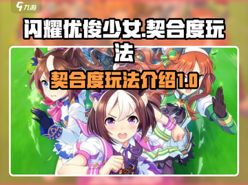闪耀优俊少女🔥契合度玩法全揭秘！📌截图1