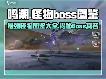 鸣潮🔥超全Boss图鉴大全，怪物阵容大起底！截图1