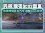鸣潮🔥超全Boss图鉴大全，怪物阵容大起底！