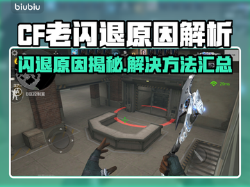 💥CF老闪退？原因+解决方法全攻略！🎮截图1