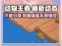 动物王者手游上线啦！🔥快来下载体验吧🎮