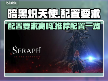 暗黑炽天使🔥低配也能玩？推荐配置曝光！截图1
