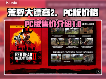 荒野大镖客救赎PC版💰价格曝光💥🔥截图1