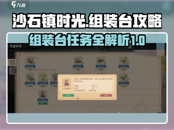 沙石镇时光💥组装台全攻略｜超全清单⚡截图1