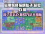 磁带妖怪花璃仙子没了？❌《妖怪手表》必备仙子获取攻略✨