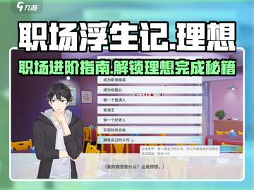 职场浮生记🔥理想大揭秘！游戏中如何实现你的职业梦？截图1