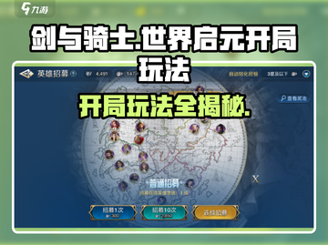 世界启元《剑与骑士》开局必看🔥游戏技巧大公开！截图1