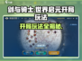 世界启元《剑与骑士》开局必看🔥游戏技巧大公开！
