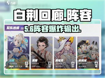 白荆回廊🔥最强阵容曝光！战力爆表💥截图1