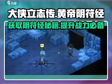 大侠立志传🔥必得黄帝阴符经攻略💎截图1
