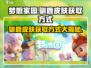 梦想家园🔥驯鹿皮肤免费获取方式大曝光！🦌