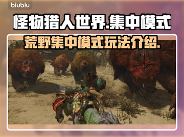 怪物猎人🔥荒野集中模式进入方法大揭秘！截图1