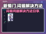 新蜀门💥闪退解决秘籍，玩家必看！🎮