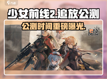 《少女前线2追放》公测时间曝光！🎮🔥截图1