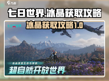 七日世界冰晶获取🔥超简单攻略来啦！🎮截图1