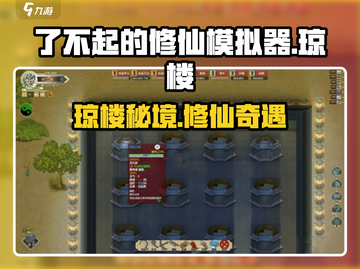 《了不起的修仙模拟器琼楼惊现！》🌌截图1