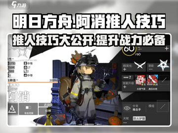 明日方舟：阿消推人技巧大曝光，轻松制胜⚡截图1